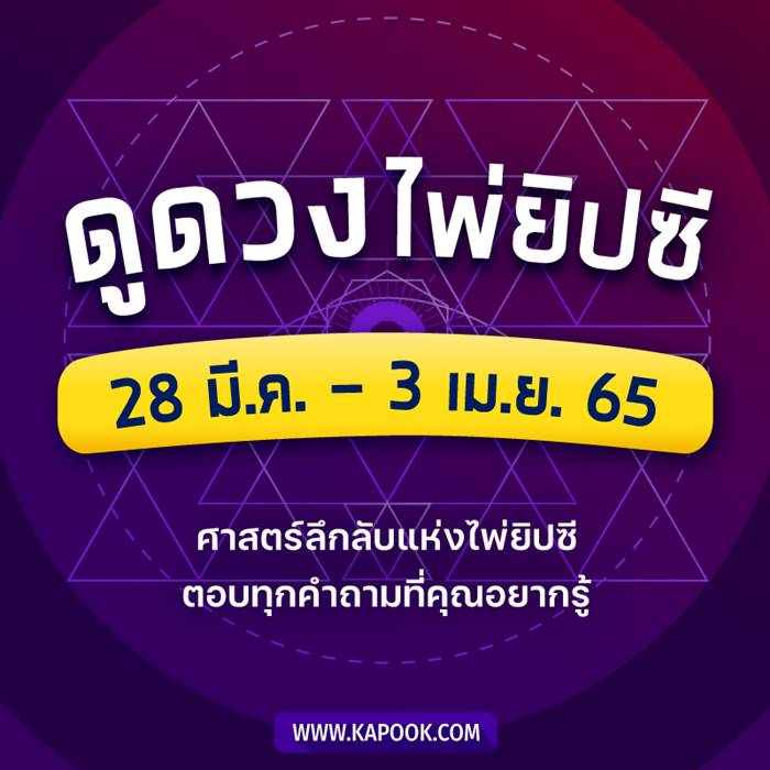 .เช็กเลย ! ดูดวงไพ่ยิปซี ประจำวันที่ 28 มีนาคม - 3 เมษายน 2565.